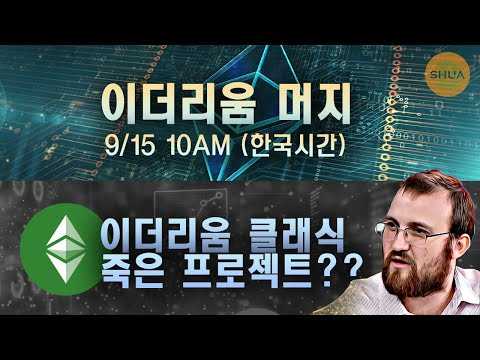 이더리움 머지 9월15일, 이더리움 클래식이 죽은 프로젝트라고??